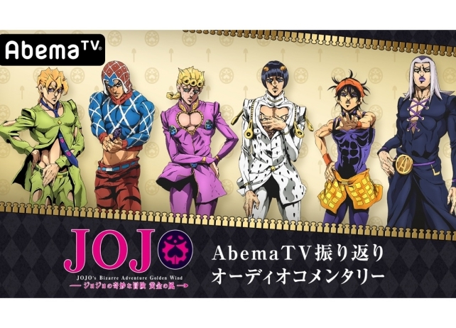 『ジョジョ 黄金の風』振り返りオーディオコメンタリー版が一挙放送決定