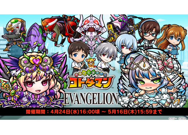 『エヴァンゲリオン』×『コトダマン』コラボイベが4/24に開催