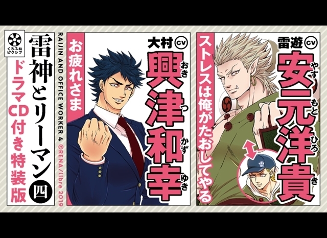 声優・安元洋貴＆興津和幸出演ドラマCD付『雷神とリーマン四』発売