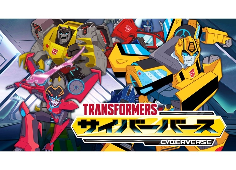 『トランスフォーマーサイバーバース』が4月27日配信開始