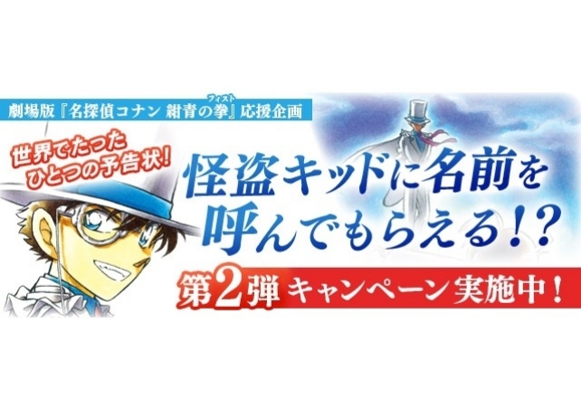 劇場版『名探偵コナン』怪盗キッドに名前を呼んでもらえるキャンペーンが実施中