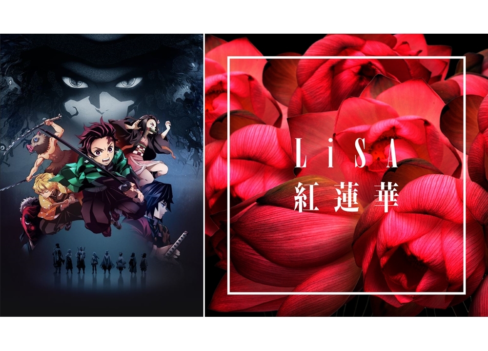 LiSAの最新曲「紅蓮華」（『鬼滅の刃』OPテーマ）配信デイリーチャートで38冠達成！