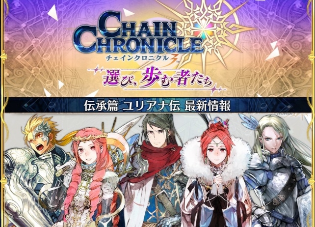 アプリ『チェンクロ３』最新ストーリー＆ゲーム情報まとめ