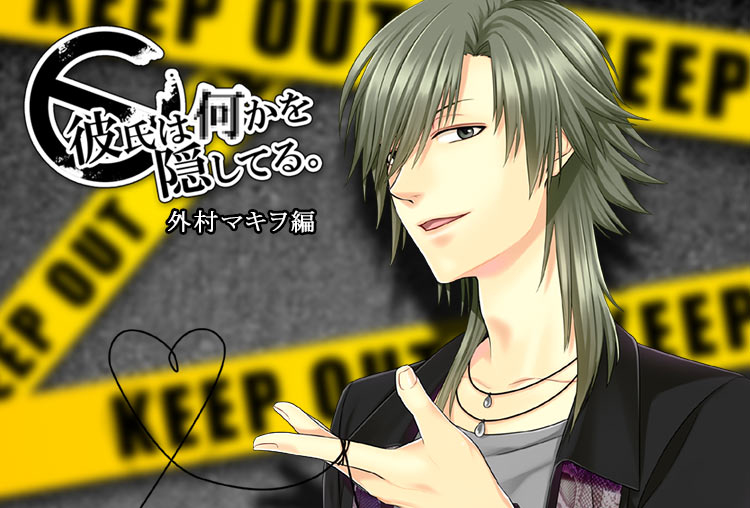 シチュボイスドラマ『彼氏は何かを隠してる。～外村マキヲ編～』（出演声優：かもねぎ）が配信開始！