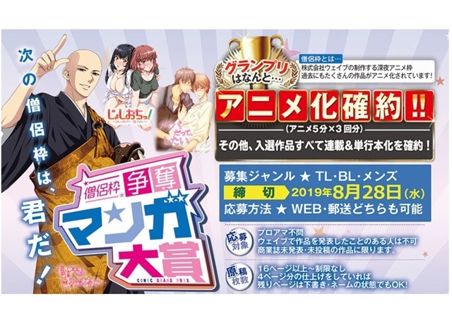 株式会社ウェイブ「アニメ化確約!僧侶枠争奪マンガ大賞」開催