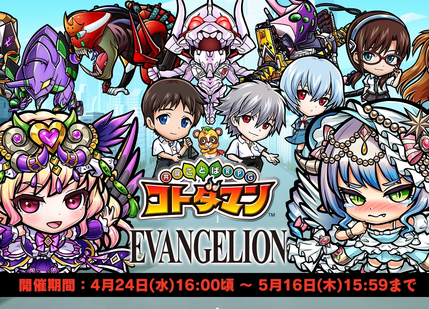 『コトダマン』×『エヴァンゲリオン』コラボ見どころ紹介