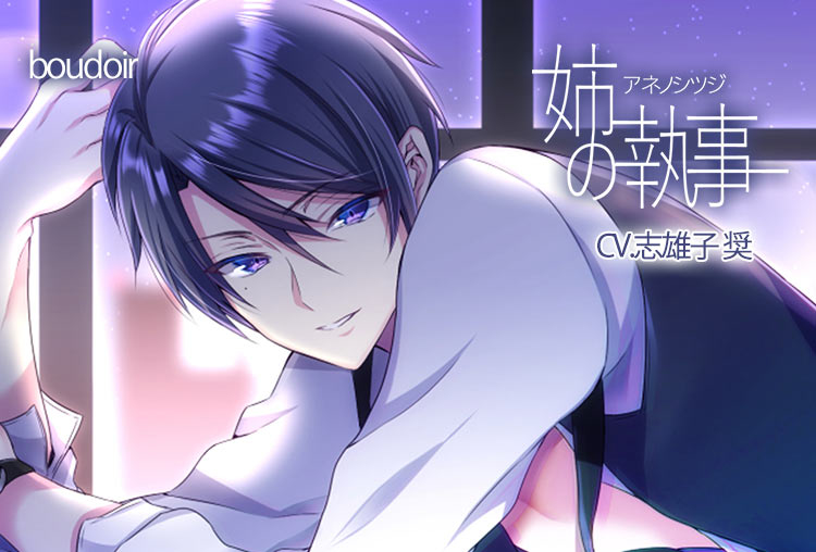 シチュボイスドラマ『姉の執事』（出演声優：志雄子奨）が配信開始！