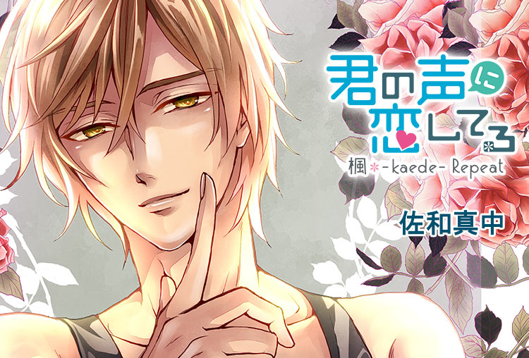 シチュCD『君の声に恋してる 楓-kaede- Repeat』（出演声優：佐和真中）が配信開始！