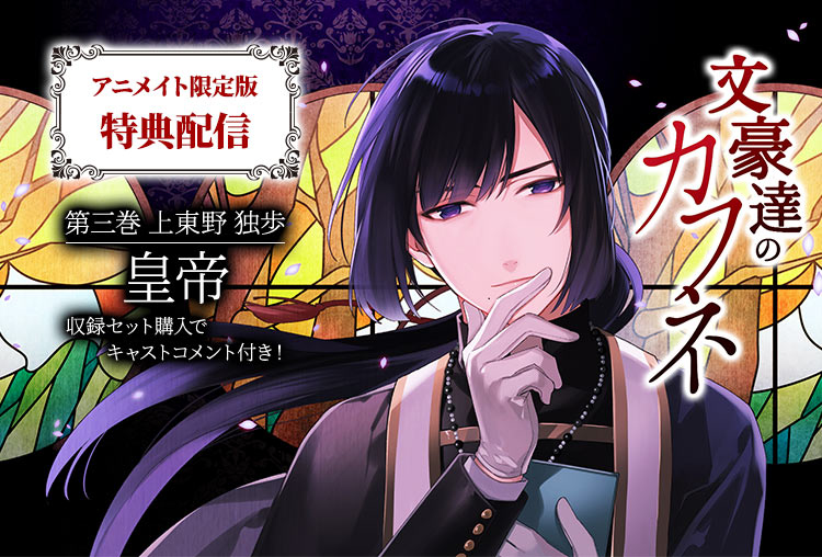特典付き！シチュCD『文豪達のカフネ　第三巻　上東野独歩』（出演声優：皇帝）が配信開始！