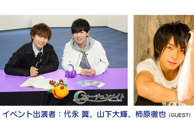 DVD『フォーチュンメイト 代永翼&山下大輝』発売記念イベントゲストに柿原徹也さん！