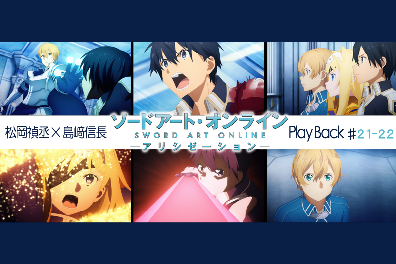 SAOアリシゼーション第21・22話 感想：松岡禎丞×島﨑信長 対談【連載】