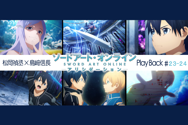 SAOアリシゼーション第23・24話 感想：松岡禎丞×島﨑信長 対談【連載】