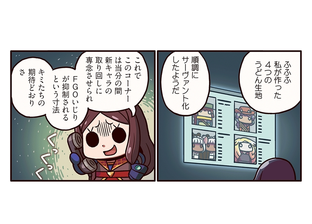 『ますますマンガで分かる！FGO』第90話「巨悪の企み？」更新！