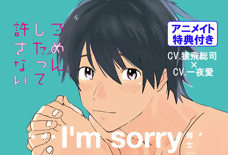アニメイト特典付き！BLCD『ごめんしたって許さない』（出演声優：猿飛総司、一夜愛）が配信開始！