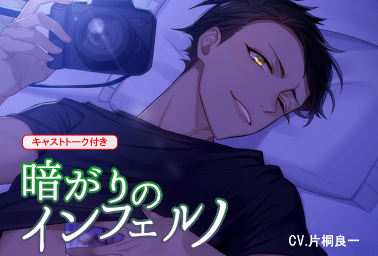 シチュボイスドラマ『暗がりのインフェルノ』（出演声優：片桐良一）が配信開始！