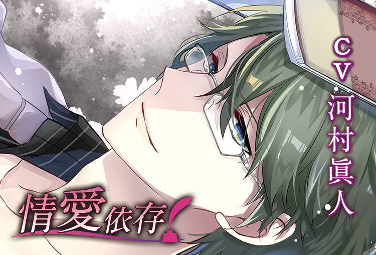 アニメイト特典付き！シチュCD『情愛依存』（出演声優：河村眞人）が配信開始！