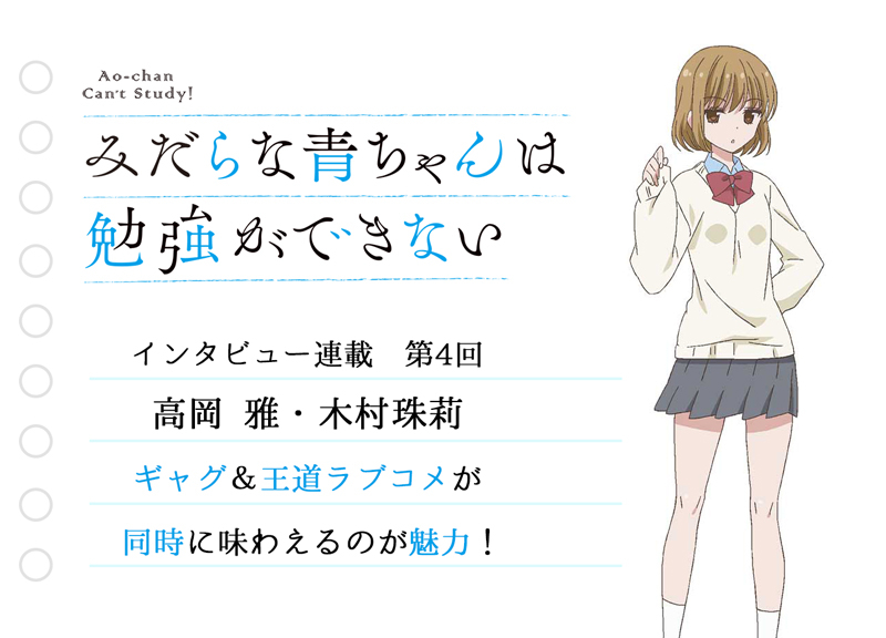 春アニメ『みだらな青ちゃん』声優・木村珠莉インタビュー