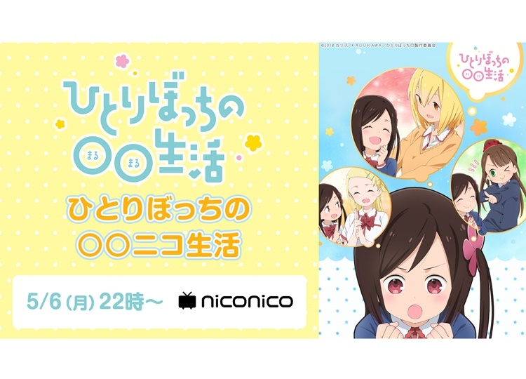 春アニメ『ぼっち生活』ニコ生特番＆「マチ★アソビ」イベント情報到着
