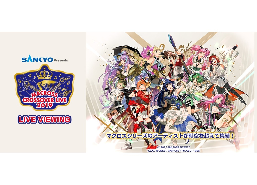 豪華アーティスト大集結『マクロス』音楽ライブのライブ・ビューイングが決定
