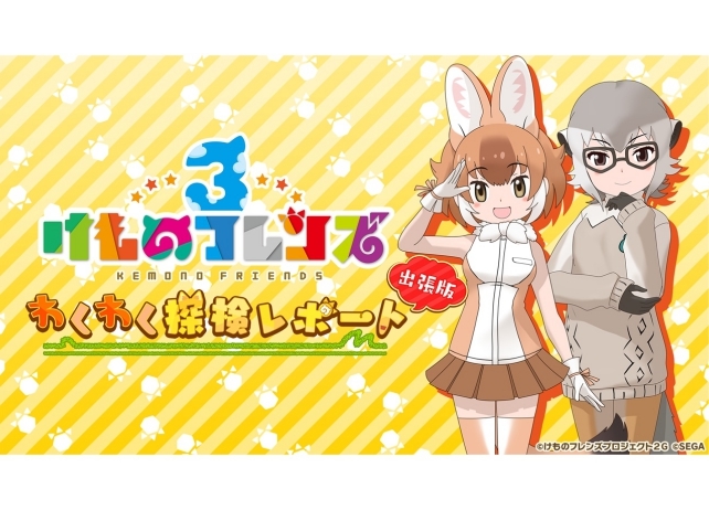 ゲーム最新作『けものフレンズ３』ニコニコ超会議2019での発表情報まとめ