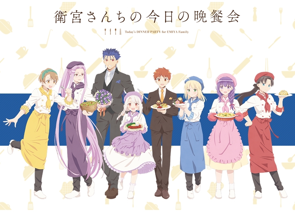 『衛宮さんちの今日のごはん』イベント限定描き下ろしビジュアルを公開！