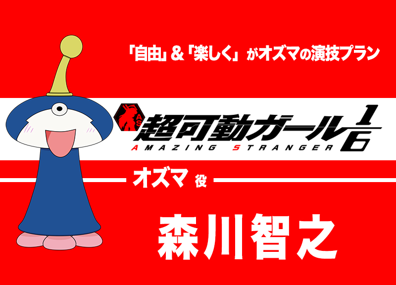 春アニメ『超可動ガール1/6』声優・森川智之インタビュー