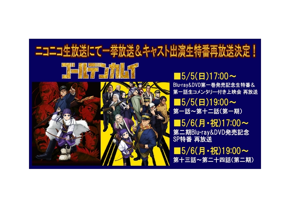 『ゴールデンカムイ』5月5・6日に第1・2期一挙放送＆ニコ生特番の再放送実施