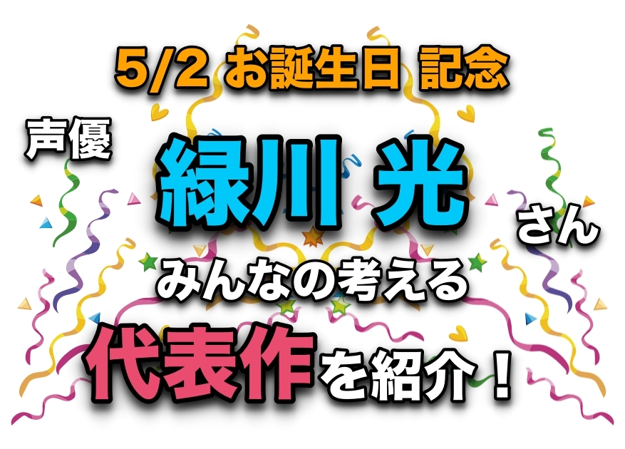 声優・緑川光さん、アニメキャラクター代表作まとめ