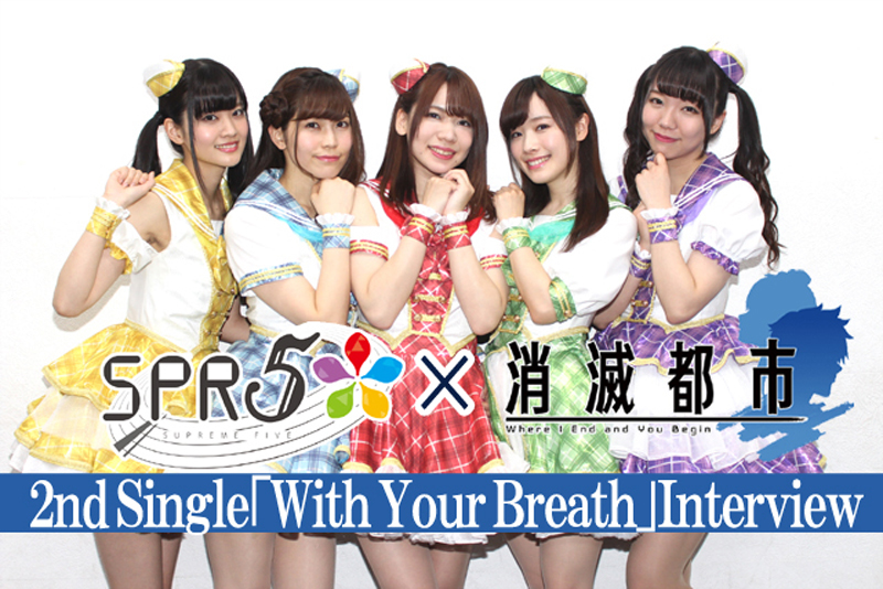 アニメ『消滅都市』EDテーマ担当：SPR5インタビュー