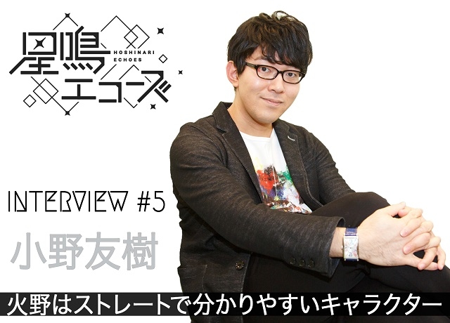 アプリ『星鳴エコーズ』火野進示役・小野友樹インタビュー【後編】
