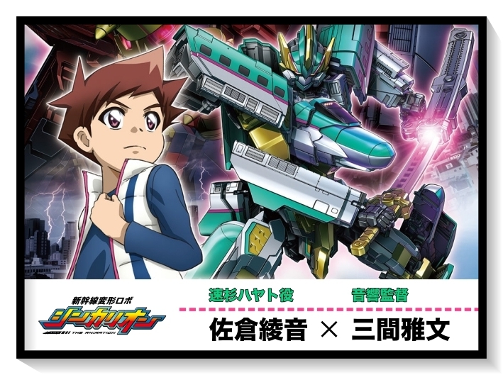 『シンカリオン』座談会｜佐倉綾音×三間雅文【連載第3回】