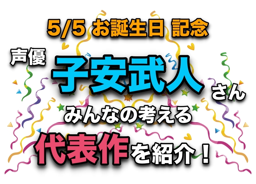 声優・子安武人さん、アニメキャラクター代表作まとめ