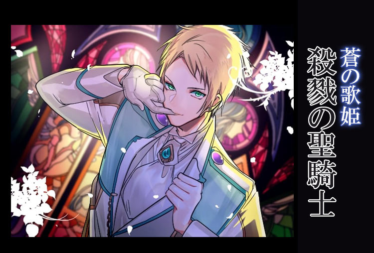 シチュボイスドラマ『殺戮の聖騎士　蒼の歌姫シリーズ』（出演声優：村田ダイナモ）が配信開始！