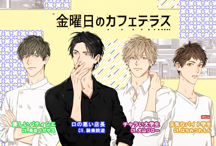 特典付き！シチュCD『金曜日のカフェテラス』（出演声優：騎乗院遊、馬並ペガサス、はちみつれもん、犬山ジロー）が配信開始！