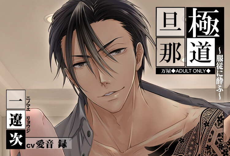 特典付き！シチュボイスドラマ『極道旦那～服従に酔ふ～』（出演声優：愛音録）が配信開始！