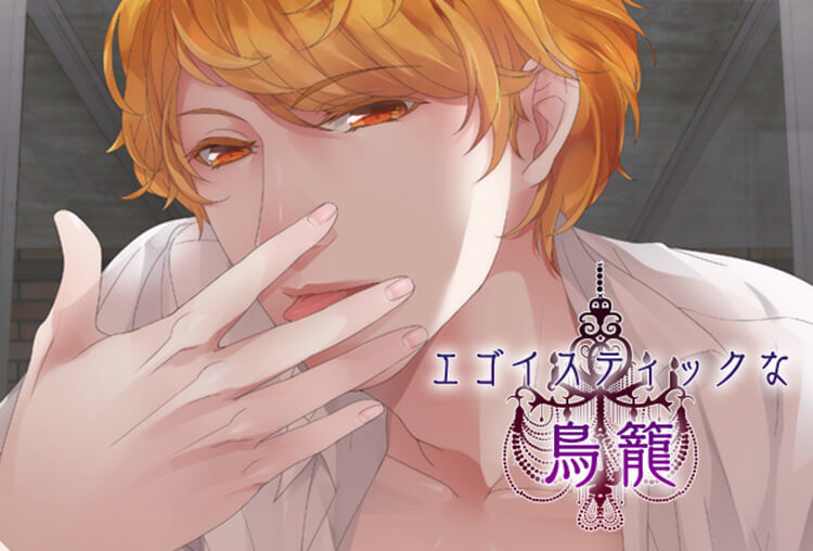 BLボイスドラマ『エゴイスティックな鳥篭』（出演声優：麻生修也）が配信開始！