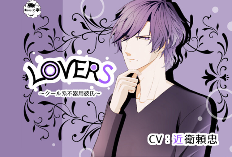シチュボイスドラマ『LOVERS～クール系不器用彼氏～』（出演声優：近衛頼忠）が配信開始！