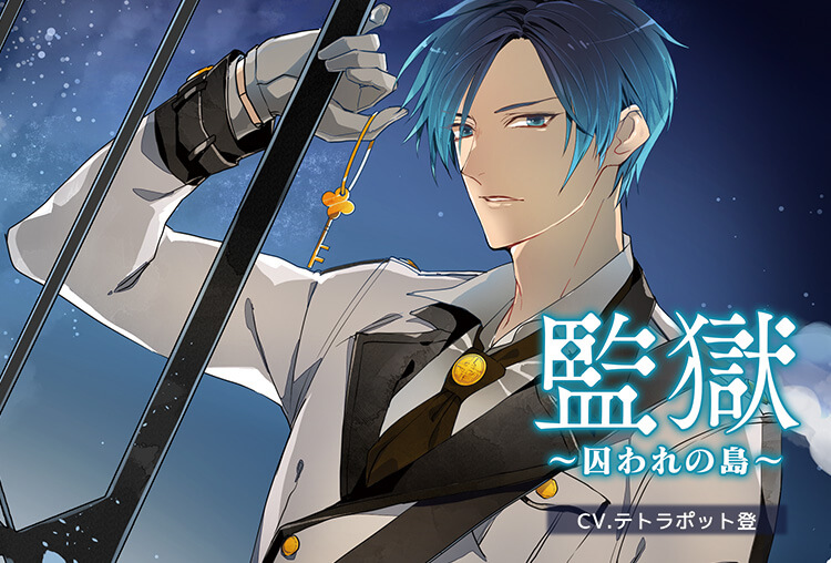 特典付き！シチュCD『監獄～囚われの島～』（出演声優：テトラポット登）が配信開始！