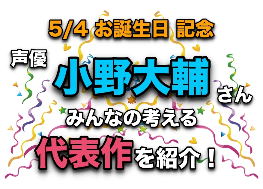 声優・小野大輔さん、アニメキャラクター代表作まとめ