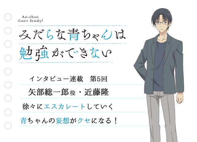 アニメ『みだらな青ちゃん』声優・近藤隆インタビュー