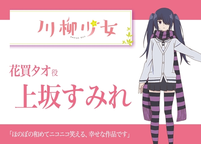 春アニメ『川柳少女』声優・上坂すみれインタビュー