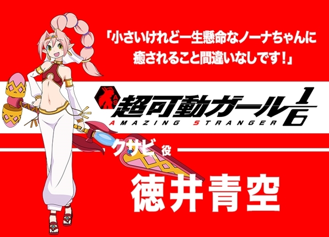 春アニメ『超可動ガール1/6』声優・徳井青空インタビュー