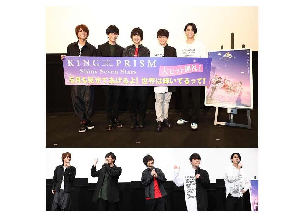 『キンプリ シャイニーセブンスターズ』最終章の大ヒット御礼舞台挨拶より公式レポート到着