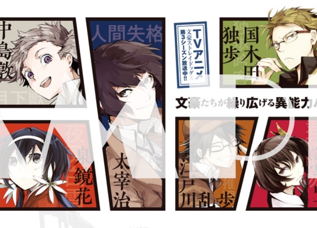 『文スト』の大型広告が都内3カ所で5/12まで期間限定掲出！