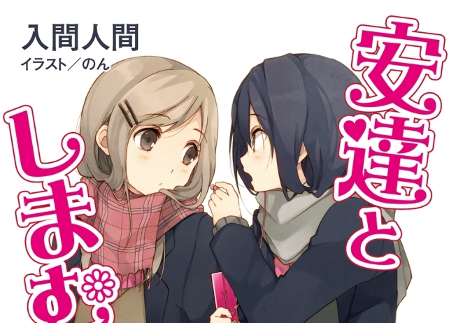 『安達としまむら』TVアニメ化決定！入間人間による電撃文庫人気作