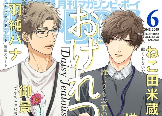 『マガジンビーボーイ6月号』本日発売！表紙は「Daisy Jealousy」