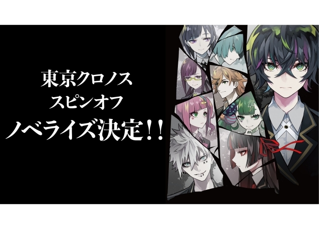 「東京クロノス」スピンオフ作品のノベライズが刊行決定！
