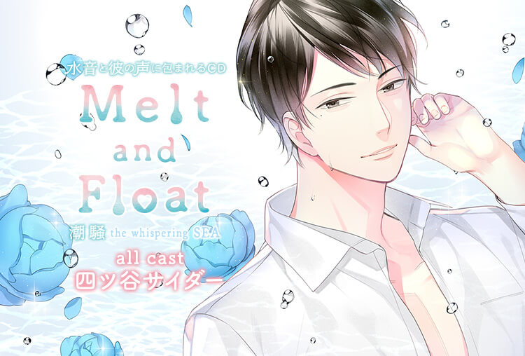 ポケドラR限定特典あり！シチュCD『Melt and Float 潮騒』（出演声優：四ツ谷サイダー）が配信開始！