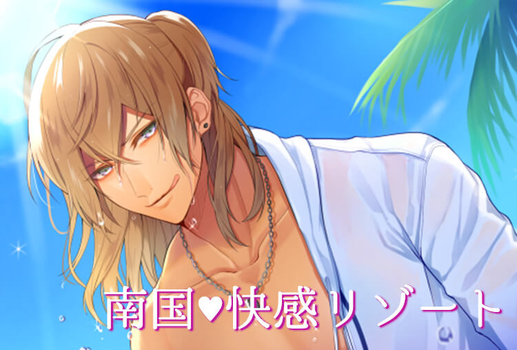 シチュボイスドラマ『南国快感リゾート』（出演声優：村田ダイナモ）が配信開始！
