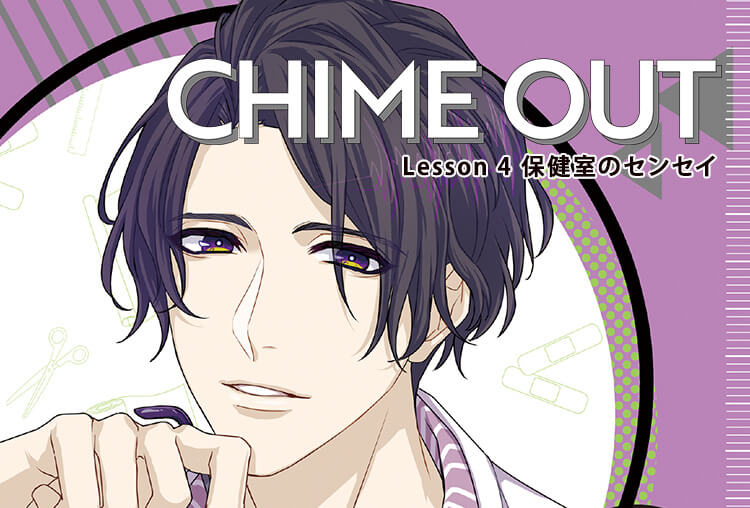 シチュCD『CHIME OUT Lesson 4 保健室のセンセイ』（出演声優：津田健次郎）が配信開始！